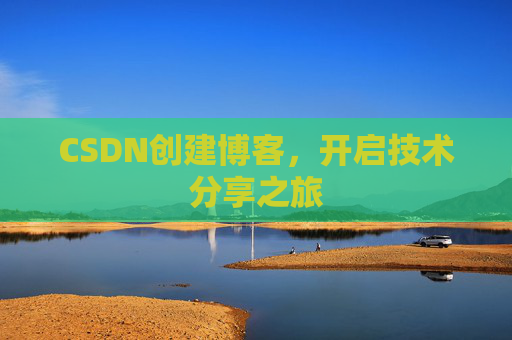 CSDN创建博客，开启技术分享之旅